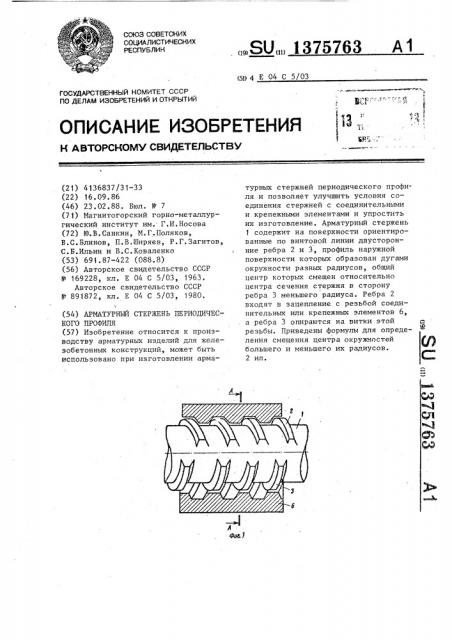 Арматурный стержень периодического профиля (патент 1375763)