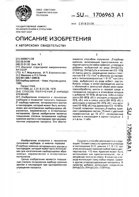 Способ получения @ -карбида кремния (патент 1706963)