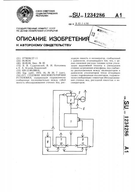 Судовая инсинераторная установка (патент 1234286)