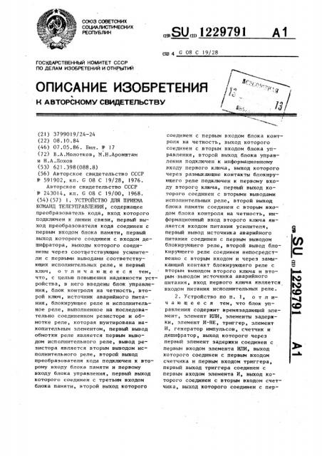 Устройство для приема команд телеуправления (патент 1229791)