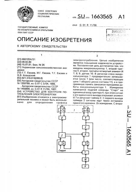 Устройство для контроля потребления электроэнергии (патент 1663565)