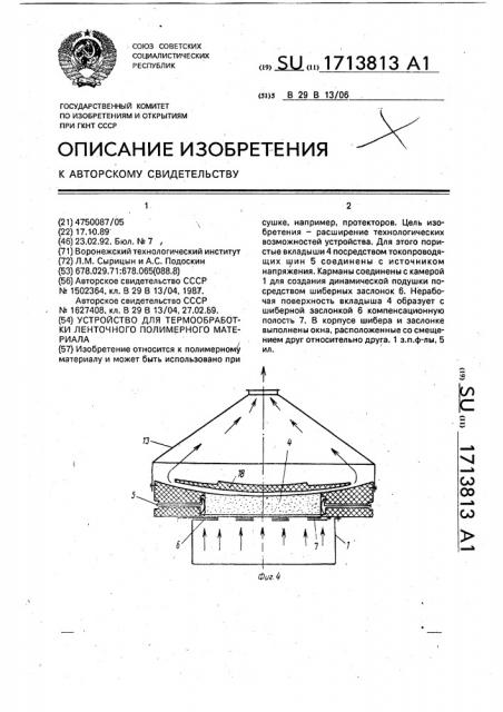 Устройство для термообработки ленточного полимерного материала (патент 1713813)