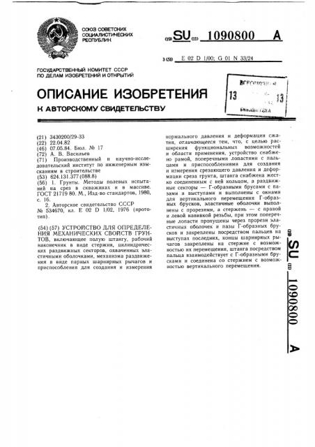 Устройство для определения механических свойств грунтов (патент 1090800)