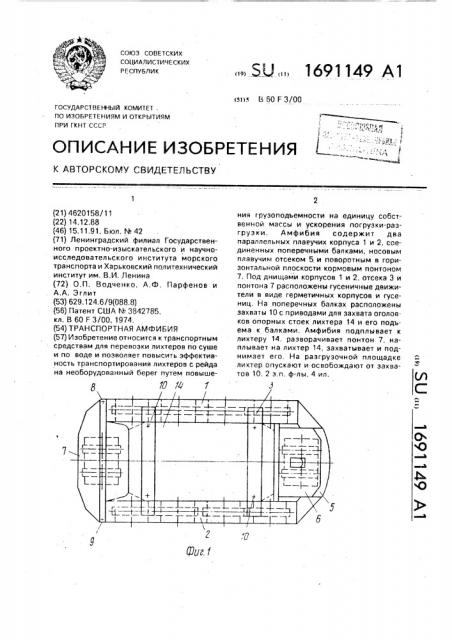 Транспортная амфибия (патент 1691149)