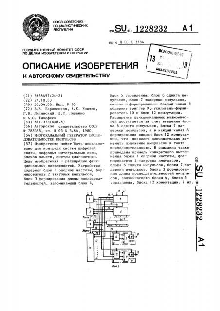 Многоканальный генератор последовательностей импульсов (патент 1228232)