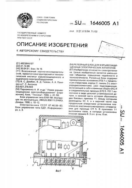 Релейный блок для взрывозащищенных электрических аппаратов (патент 1646005)