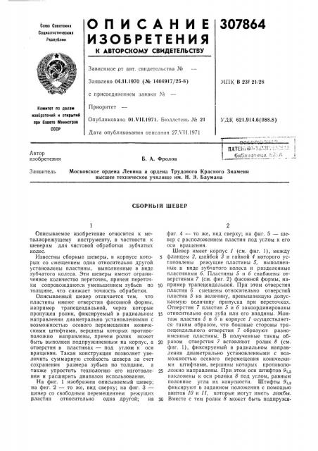 Сборный шевер (патент 307864)