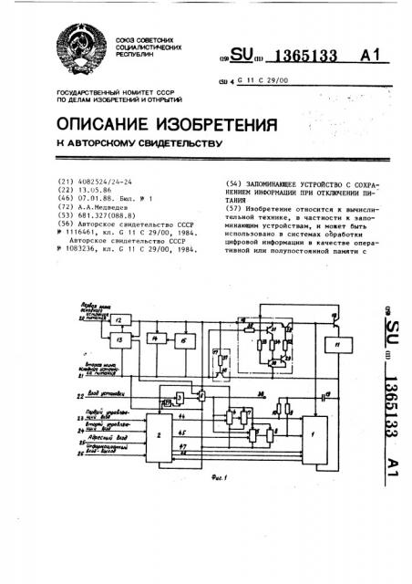 Запоминающее устройство с сохранением информации при отключении питания (патент 1365133)