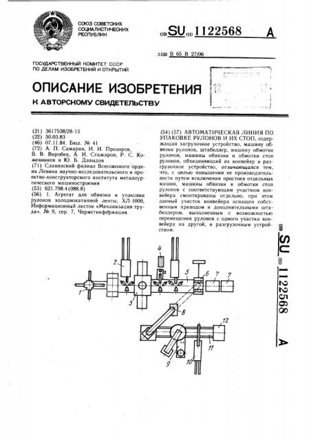 Автоматическая линия по упаковке рулонов и их стоп (патент 1122568)