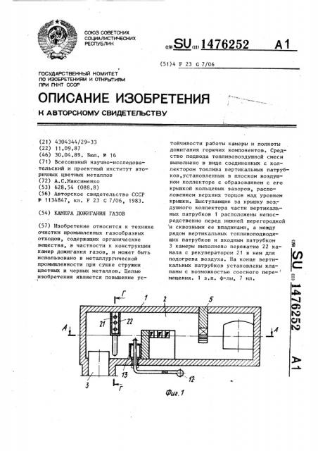 Камера дожигания газов (патент 1476252)