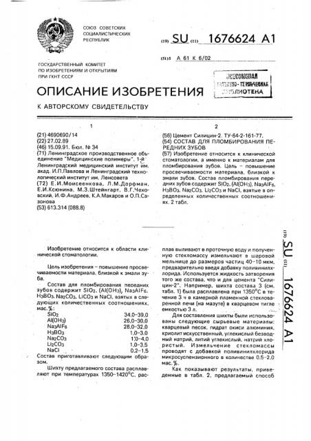 Состав для пломбирования передних зубов (патент 1676624)