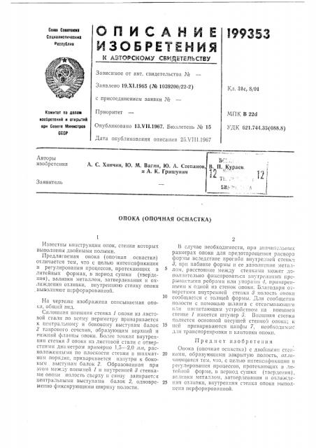 Опочная оснастка) (патент 199353)