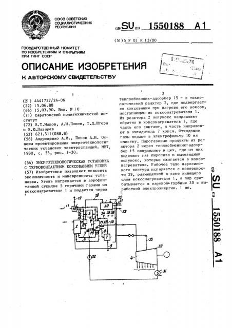 Энерготехнологическая установка с термоконтактным коксованием углей (патент 1550188)