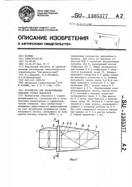 Устройство для проветривания сквозных горных выработок (патент 1305377)