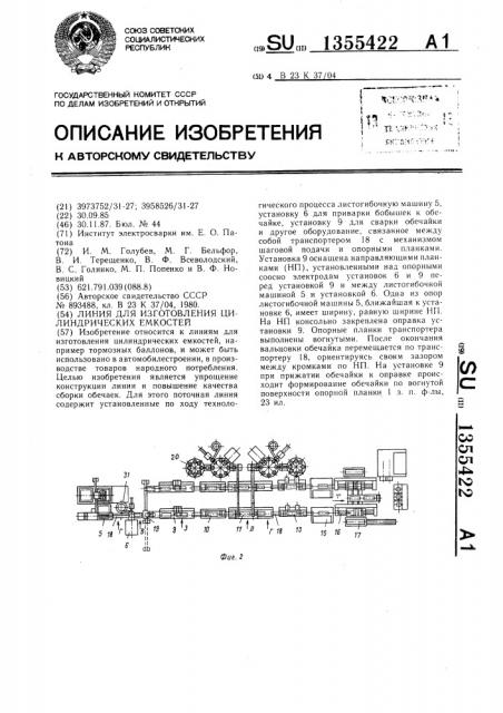 Линия для изготовления цилиндрических емкостей (патент 1355422)