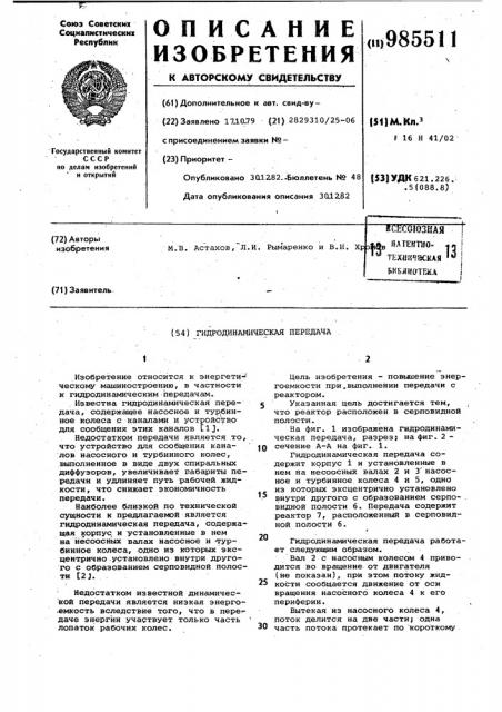 Гидродинамическая передача (патент 985511)