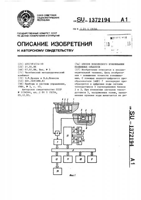 Способ поколесного взвешивания подвижных объектов (патент 1372194)