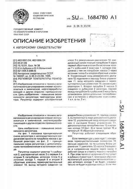 Регулятор температуры реактора (патент 1684780)