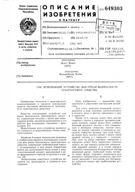 Втягивающее устройство для ремня безопасности транспортного средства (патент 649303)