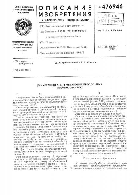 Установка для обработки продольных кромок обечаек (патент 476946)