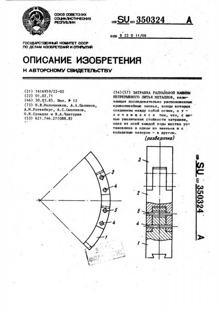 Затравка радиальной машины непрерывного литья (патент 350324)