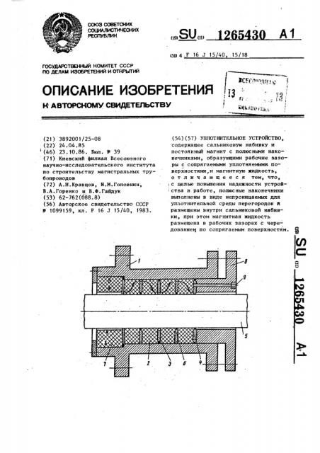 Уплотнительное устройство (патент 1265430)