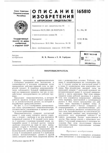 Микровыключатель (патент 165810)