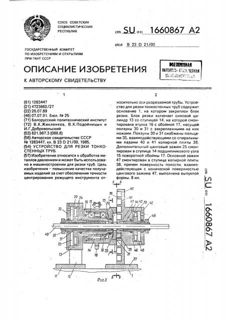 Устройство для резки тонкостенных труб (патент 1660867)