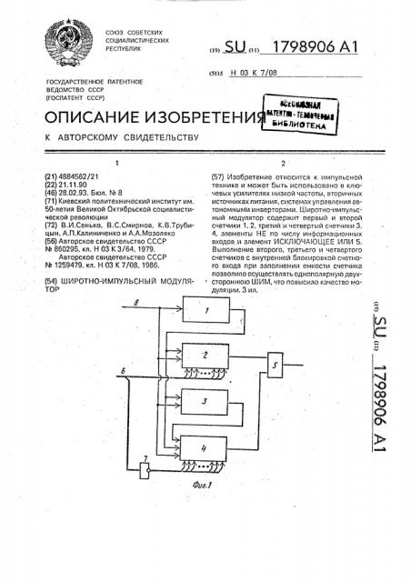Широтно-импульсный модулятор (патент 1798906)