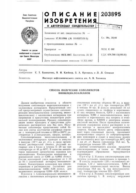 Способ получения сополимеров винилциклоалканов1, (патент 203895)