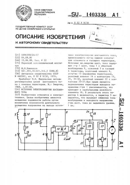 Источник электроэнергии постоянного тока (патент 1403336)