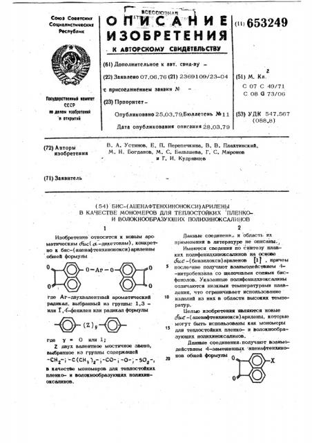 Бис-(аценафтенхинонокси)-арилены в качестве мономеров для теплостойких пленкои волокнообразующих полихиноксалинов (патент 653249)
