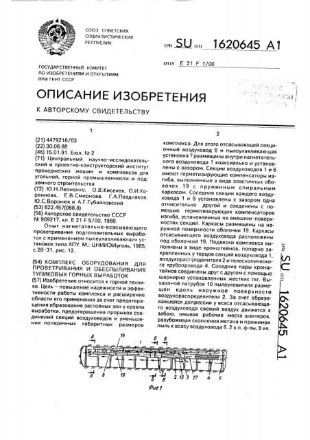 Комплекс оборудования для проветривания и обеспыливания тупиковых горных выработок (патент 1620645)