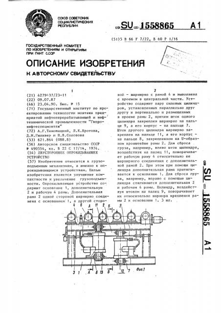 Двустороннее опрокидывающее устройство (патент 1558865)