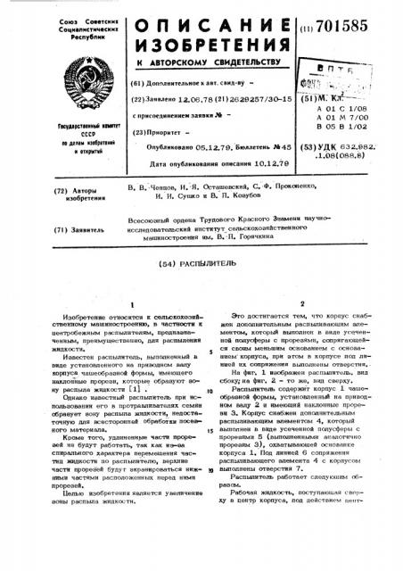 Распылитель (патент 701585)