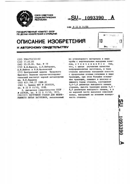 Погружной стакан для непрерывного литья заготовок (патент 1093390)