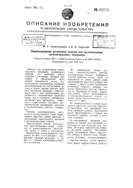 Паро-воздушная резиновая камера для вулканизации ремонтируемых покрышек (патент 63729)