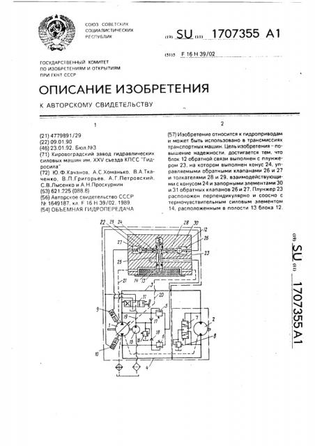 Объемная гидропередача (патент 1707355)