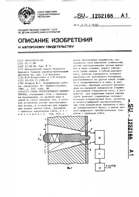 Схват очувствленного манипулятора (патент 1252168)