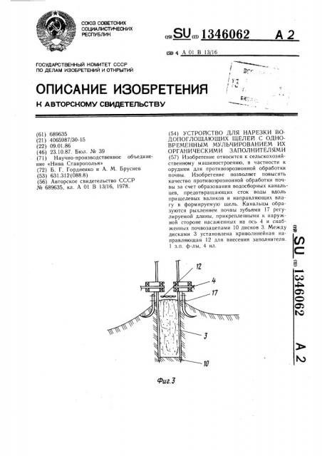 Устройство для нарезки водопоглощающих щелей с одновременным мульчированием их органическими заполнителями (патент 1346062)