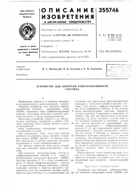 Устройство для (патент 355746)