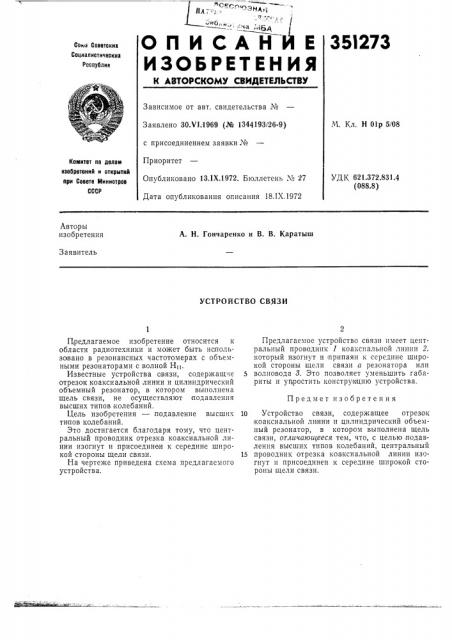 Устройство связи (патент 351273)