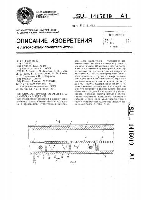 Способ термообработки керамических изделий (патент 1415019)