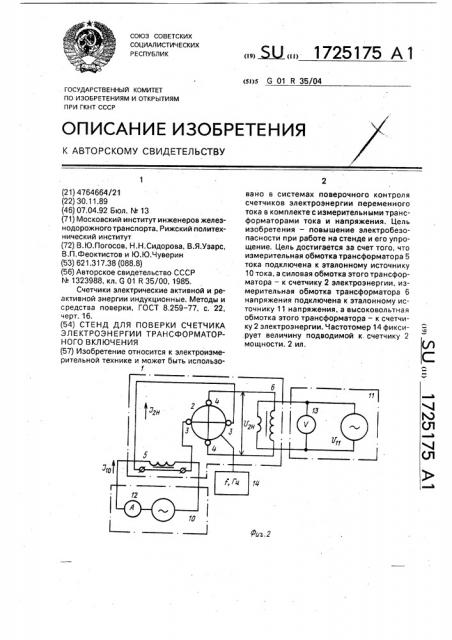 Стенд для поверки счетчика электроэнергии трансформаторного включения (патент 1725175)