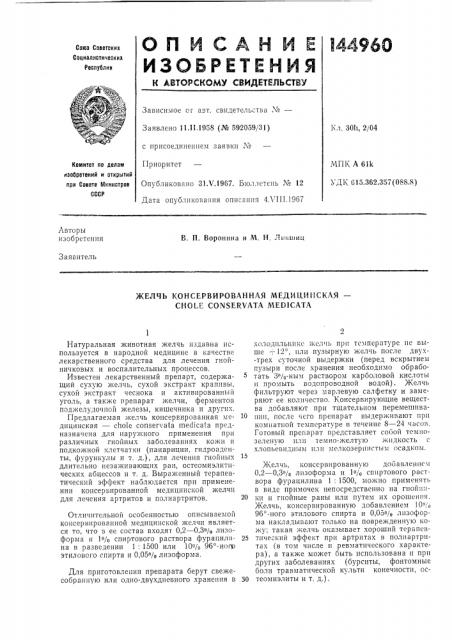 Желчь консервированная медмцинская — chole conservata л\е01сата (патент 144960)