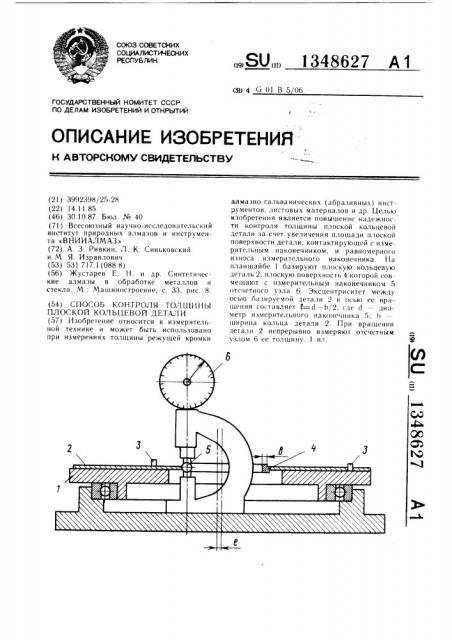 Способ контроля толщины плоской кольцевой детали (патент 1348627)