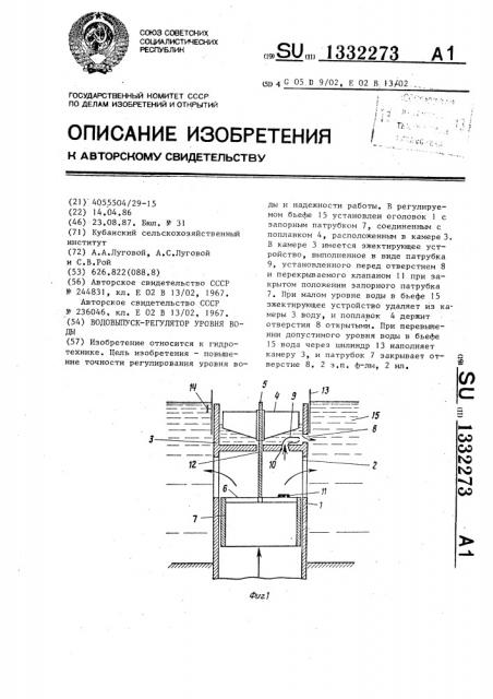 Водовыпуск-регулятор уровня воды (патент 1332273)