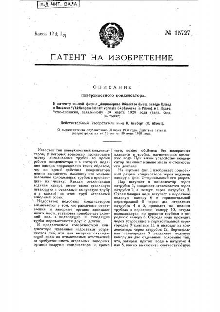 Поверхностный конденсатор (патент 15727)