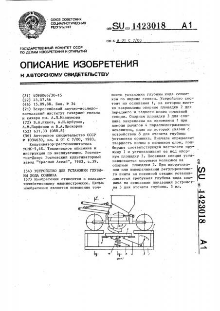 Устройство для установки глубины хода сошника (патент 1423018)