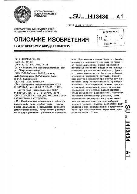 Устройство для диагностики ультразвукового расходомера (патент 1413434)